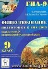 Обществознание. 9 класс. Подготовка к ГИА-2015. Пособие-тренажер по материалам курса основной школы