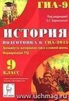 История. 9 класс. Подготовка к ГИА-2015. Тренажёр по материалам курса основной школы. Формирование УУД