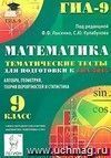 Математика. 9 класс. Тематические тесты для подготовки к ГИА-2015. Алгебра, геометрия, теория вероятностей и статистика