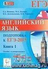 Английский язык. Подготовка к ЕГЭ-2015. Пособие с аудиоприложением. Книга 1