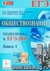 Обществознание. Подготовка к ЕГЭ-2015. Книга 1