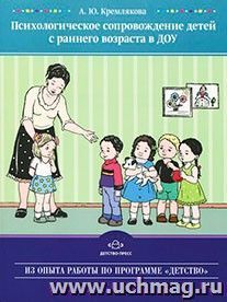 Психологическое сопровождение детей с раннего возраста в ДОУ