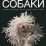 Собаки - наши верные друзья — интернет-магазин УчМаг