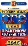 ОГЭ (ГИА-9) 2015. Русский язык. 9 класс. Основной государственный экзамен. Практикум по выполнению типовых тестовых заданий