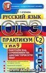 ОГЭ (ГИА-9) 2015. Практикум по русскому языку. Работаем над сочинением на лингвистическую тему (С2)