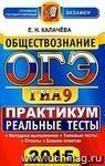 ОГЭ (ГИА-9) 2015. Обществознание. 9 класс. Основной государственный экзамен. Практикум по выполнению типовых тестовых заданий