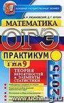 ОГЭ (ГИА-9). Математика. Основной государственный экзамен. Теория вероятностей и элементы статистики