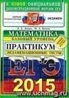 ЕГЭ 2015. Математика. Экзаменационные тесты. Базовый уровень. Практикум по выполнению типовых тестовых заданий ЕГЭ