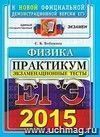 ЕГЭ 2015. Физика. Экзаменационные тесты. Практикум по выполнению типовых тестовых заданий ЕГЭ