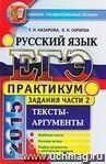 ЕГЭ 2015. Практикум по русскому языку. Подготовка к выполнению части 2. Тексты-аргументы