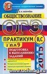 ОГЭ (ГИА-9) 2015. Практикум по обществознанию. Подготовка к выполнению заданий уровня В и С