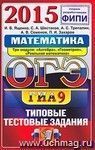 ОГЭ (ГИА-9) 2015. Математика. 9 класс. Основной государственный экзамен. Типовые тестовые задания