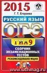 ОГЭ (ГИА-9) 2015. Русский язык. 9 класс. Основной государственный экзамен. Сборник экзаменационных тестов