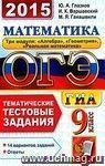 ОГЭ (ГИА-9). Математика. 9 класс. Основной государственный экзамен. Тематические тестовые задания