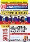 ОГЭ (ГИА-9) 2015. Русский язык. 9 класс. Основной государственный экзамен. 30 вариантов типовых тестовых заданий и подготовка к выполнению части 3