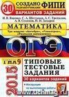 ОГЭ (ГИА-9) 2015. Математика. 3 модуля. Основной государственный экзамен. 30 вариантов типовых тестовых заданий