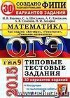 ОГЭ (ГИА-9) 2015. Математика. 3 модуля. Основной государственный экзамен. 30 вариантов типовых тестовых заданий