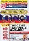 ОГЭ (ГИА-9) 2015. Обществознание. 25 вариантов типовых тестовых заданий и подготовка к выполнению части 3