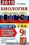 ОГЭ (ГИА-9) 2015. Биология. 9 класс. Основной государственный экзамен. Типовые тестовые задания