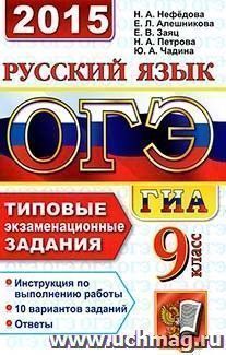 ОГЭ (ГИА-9) 2015. Русский язык. 9 класс. Основной государственный экзамен. Типовые экзаменационные задания