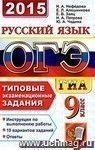 ОГЭ (ГИА-9) 2015. Русский язык. 9 класс. Основной государственный экзамен. Типовые экзаменационные задания