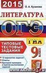 ОГЭ (ГИА-9) 2015. Литература. 9 класс. Основной государственный экзамен. Типовые тестовые задания