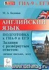 Английский язык. Подготовка к ГИА-9 и ЕГЭ. Задания с развёрнутым ответом. Личное письмо. Эссе