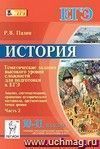 История. 10-11 классы. Тематические задания высокого уровня сложности для подготовки к ЕГЭ. Анализ. Систематизация. Сравнение исторического материала. Аргументация точки зрения