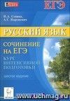 Русский язык. Сочинение на ЕГЭ. Курс интенсивной подготовки