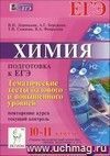 Химия. 10-11 классы. Тематические тесты базового и повышенного уровней. Повторение курса. Подготовка к ЕГЭ. Текущий контроль