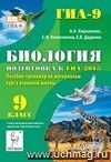 Биология. 9 класс. Подготовка к ГИА-2015. Пособие-тренажёр по материалам курса основной школы