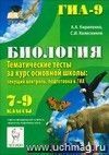 Биология. 7-9 классы. Тематические тесты за курс основной школы. Текущий контроль. Подготовка к ГИА