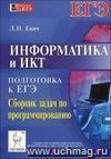 Информатика и ИКТ. Подготовка к ЕГЭ. Сборник задач по программированию