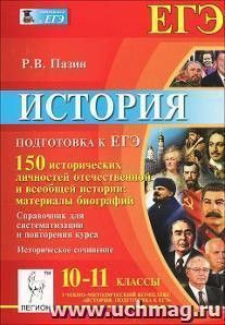 История. Подготовка к ЕГЭ. 10-11 классы. 150 исторических личностей отечественной и всеобщей истории. Материалы биографий