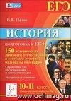 История. Подготовка к ЕГЭ. 10-11 классы. 150 исторических личностей отечественной и всеобщей истории. Материалы биографий