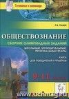 Обществознание. Сборник олимпиадных заданий. 9-11 классы. Школьный, муниципальный, региональный этапы. Книга для победителей и призёров