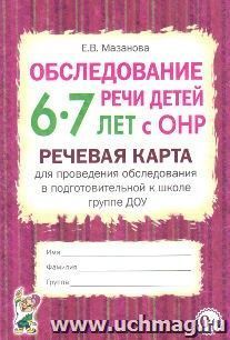 Обследование речи детей 6-7 лет с ОНР. Речевая карта для проведения обследования в подготовительной к школе группе ДОУ