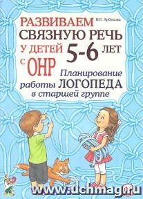Развиваем связную речь у детей 5-6 лет с ОНР. Планирование работы логопеда в старшей группе