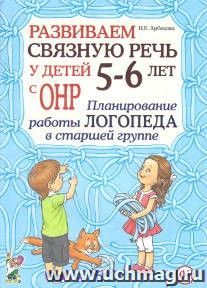 Развиваем связную речь у детей 5-6 лет с ОНР. Планирование работы логопеда в старшей группе