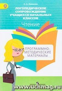 Логопедическое сопровождение учащихся начальных классов. Программно-методические материалы. Чтение