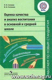 Оценка качества и анализ воспитания в основной и средней школе