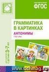 Грамматика в картинках для занятий с детьми 3-7 лет. Антонимы. Глаголы