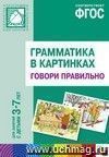 Грамматика в картинках для занятий с детьми 3-7 лет. Говори правильно