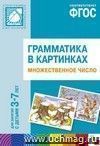 Грамматика в картинках для занятий с детьми 3-7 лет. Множественное число