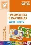 Грамматика в картинках для занятий с детьми 3-7 лет. Один - много