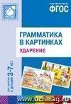 Грамматика в картинках для занятий с детьми 3-7 лет. Ударение