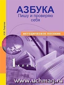 Азбука. Пишу и проверяю себя. Начала формирования регулятивных универсальных учебных действий. Методическое пособие. 1 класс