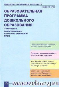 Образовательная программа дошкольного образования. Технология проектирования на основе требований ФГОС