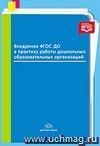 Внедрение ФГОС ДО в практику работы дошкольных образовательных организаций