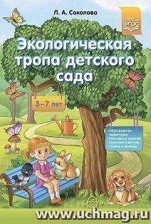 Экологическая тропа детского сада — интернет-магазин УчМаг